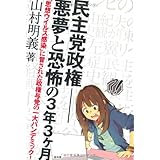 民主党政権-悪夢と恐怖の3年3ヶ月 「思想ウイルス感染」に冒された政権与党の一大パンデミック! (SEIRINDO BOOKS)