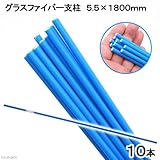 簡易梱包 グラスファイバー支柱 5.5×1800mm 10本組
