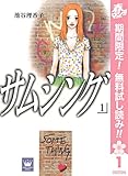 サムシング【期間限定無料】 1 (クイーンズコミックスDIGITAL)