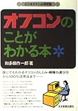 オフコンのことがわかる本