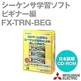 三菱電機 FX-TRN-BEG 学習ソフト ビギナー編 日本語版 (CD-ROM) (課題数: 30) NN