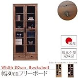 [開梱設置付] 幅80cm 本棚 高さ180cm ブラウン 茶色 ウォールナット 天然木 ガラス 完成品 日本製 大川家具 レトロ カフェ インテリア 家具 書棚 キャビネット 飾り棚 棚 扉付き本棚 収納 12000018006