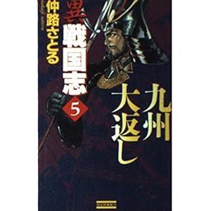 異戦国志〈5〉九州大返し (歴史群像新書) 異戦国志〈5〉九州大返し (歴史群像新書)