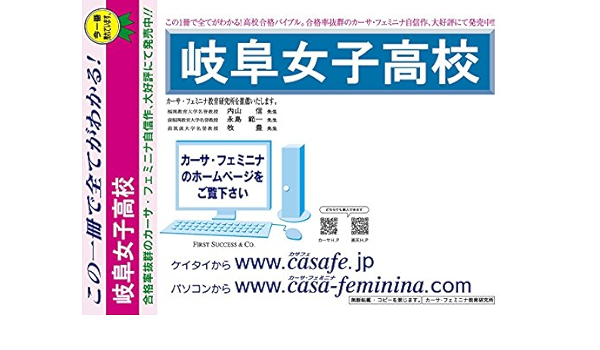 岐阜女子高校 岐阜県 予想問題集d1 10 セット1割引 カーサ フェミニナ教育研究所 本 通販 Amazon