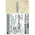 九十九本の妖刀 (ミステリ珍本全集07)