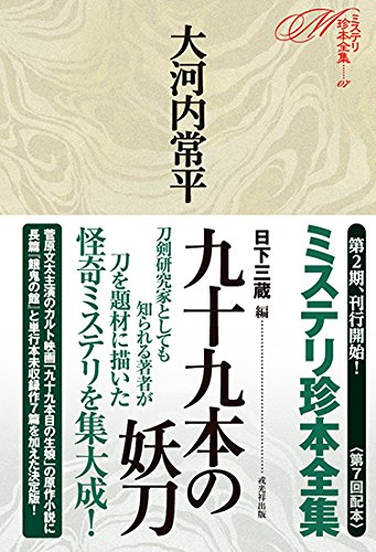 大河内常平:九十九本の妖刀 (ミステリ珍本全集07)