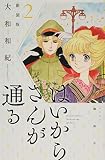 はいからさんが通る 新装版(2) (KCデラックス)