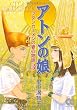 アトンの娘―ツタンカーメンの妻の物語 (3) (中公文庫―コミック版)