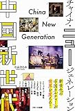 中国新世代 チャイナ・ニュージェネレーション
