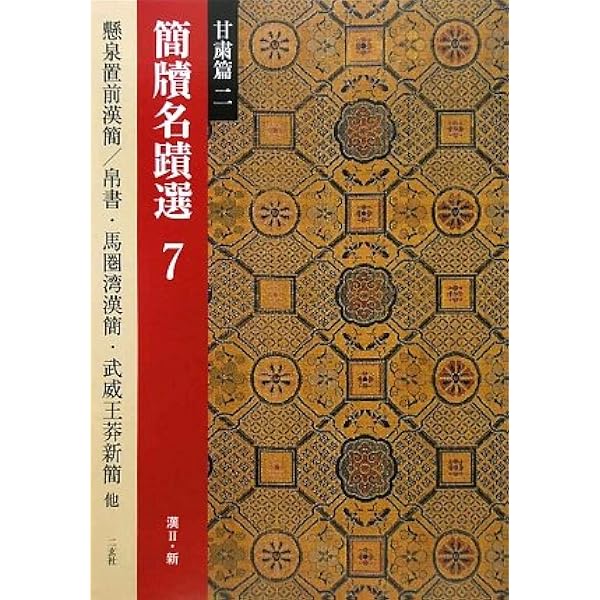 簡牘名蹟選１〜８全巻セット　二玄社 簡牘名蹟選〈全12冊〉 - 株式会社二玄社