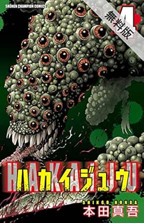 ハカイジュウ 4 期間限定 無料お試し版 少年チャンピオン コミックス 本田真吾 少年マンガ Kindleストア Amazon