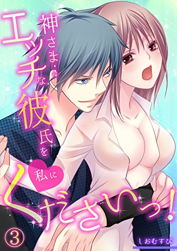 神さま…エッチな彼氏