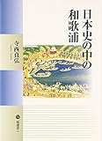 日本史の中の和歌浦 (塙選書)