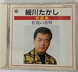 特選集~佐渡の恋唄