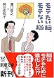 モテたい脳、モテない脳 (新潮文庫)