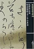 絶対平和論/明治維新とアジアの革命
