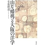 山片蟠桃と大阪の洋学