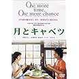 月とキャベツ [DVD]