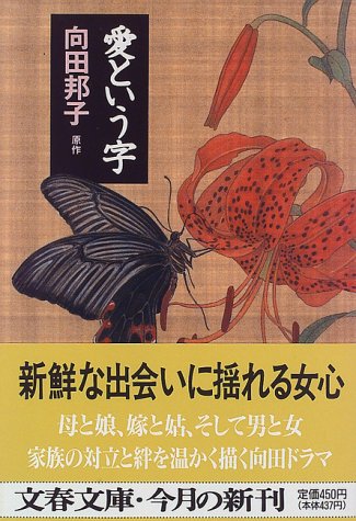 愛という字 愛という字