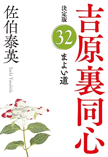 佐伯泰英:まよい道　吉原裏同心（３２）　決定版 (光文社文庫 さ 18-112)