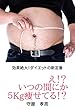 え！？いつの間にか５Kg痩せてる！？: 効果絶大！ダイエットの新定番