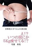 え！？いつの間にか５Kg痩せてる！？: 効果絶大！ダイエットの新定番