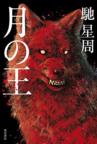馳星周:月の王