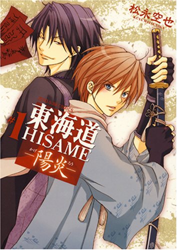 『東海道HISAME－陽炎』