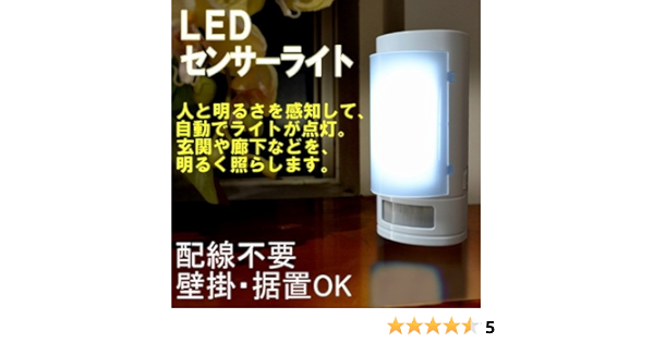 Amazon Co Jp Led センサーライト 人感 明るさセンサー搭載 置いても壁掛けもok 配線不要 センサーライトエレガント 足元ライト ホーム キッチン