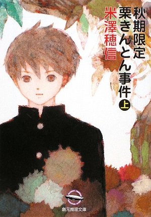 秋期限定栗きんとん事件〈上〉