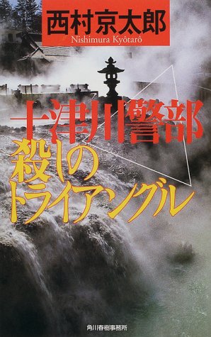 西村京太郎:十津川警部殺しのトライアングル (ハルキ・ノベルス)