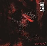 毒虫【B:初回限定盤】