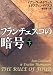 フランチェスコの暗号〈下〉 (新潮文庫)
