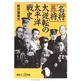 「名将」「愚将」大逆転の太平洋戦争史 (講談社+α新書)