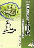 武蔵松山城主上田氏: 戦国動乱二五〇年の軌跡 (比企双書 1)
