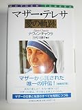 マザー・テレサ 愛の軌跡 増補改訂版