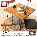KELT（ケルト）カフェテーブル