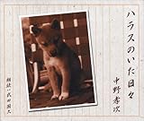 ハラスのいた日々 [朗読CD] (<CD>)