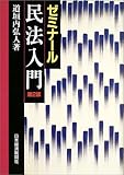ゼミナール 民法入門