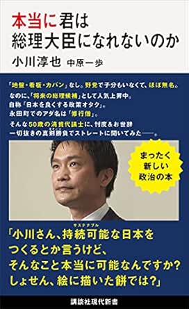 Amazon Co Jp 本当に君は総理大臣になれないのか 講談社現代新書 Ebook 小川淳也 中原一歩 本