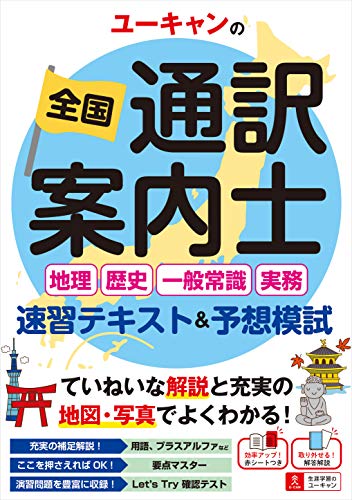 オライリー 無料電子書籍 ユーキャンの全国通訳案内士 速習テキスト&予想模試【通訳案内の実務に バイ