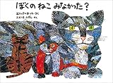 ぼくのねこ みなかった?