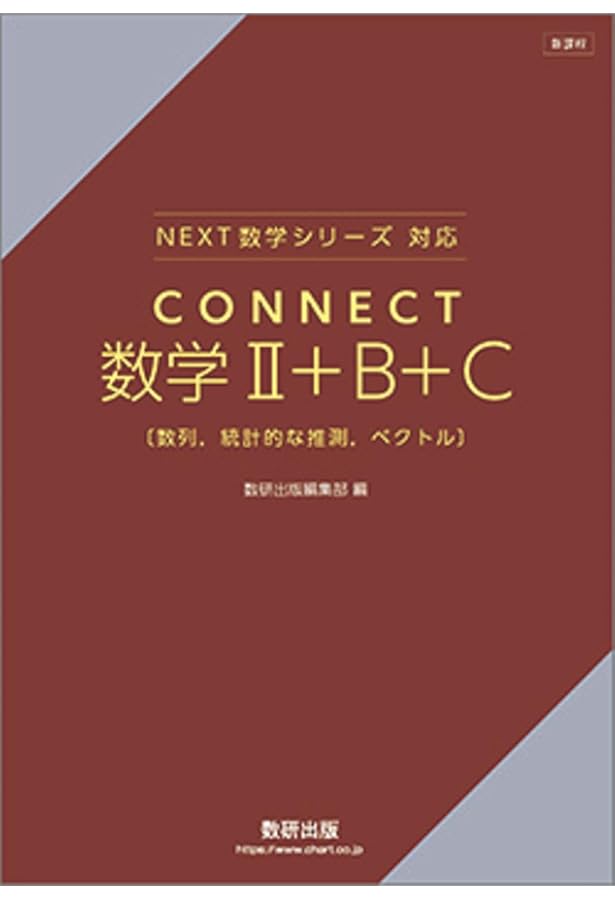 新課程NEXT数学シリーズ 対応CONNECT数学2+B 数列,統計的な推測 | 数研