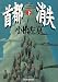 首都消失 (下) (ハルキ文庫)
