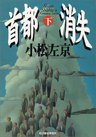 首都消失 (下) (ハルキ文庫)