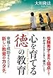 心を育てる「徳」の教育