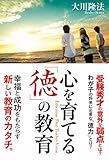 心を育てる「徳」の教育