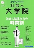 スタディサプリ社会人大学院 2023年度版 (リクルートムック)