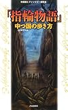 「指輪物語」中つ国(ミドルアース)の歩き方