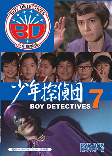 少年探偵団　7 少年探偵団 BD7 | 少年探偵団シリーズ | ORICON NEWS